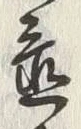 字愈