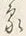 字山