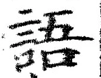 字語
