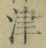 字津