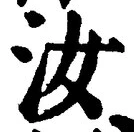 Chữ 汝