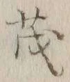 “茂”字