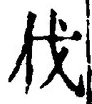 「伐」字