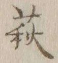 Character 萩