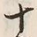字分