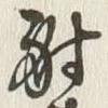 𡨸射