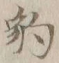 “豹”字