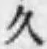 「久」字