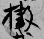 撤 위치 확인됨