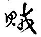 位置定マレル賊