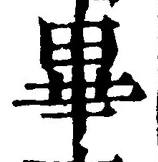 字畢