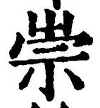 字崇