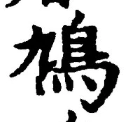𡨸鳩