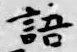 Chữ 語