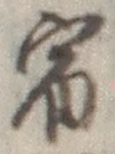 文字宿