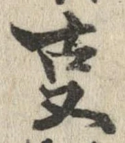 位置 確認된 㕝