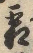 已定位霜
