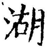 Character 湖