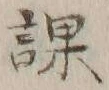文字 課