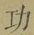 Character 功