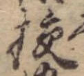 梗，已得其位
