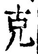 Character 克