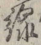 Đã định vị 線