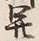 𡨸開