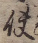Đã định vị 使