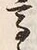 “高”字