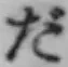 字だ