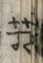 “芳”字