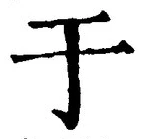 Character 于