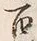 文字姓