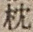 字枕