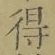 文字得