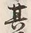 Character 足