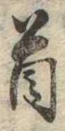 Đã định vị 首