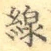 文字線