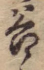 位置定マレル谷