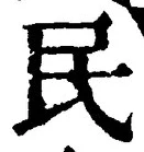 文字 民