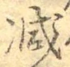 已定位減