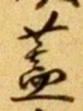 “蓋”字