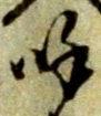 文字呼