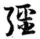 彊の位置