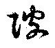 Đã định vị 陂
