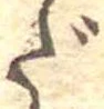 だ，已得其位