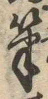 Located 筆