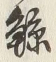 “鯨”字