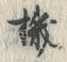 文字機